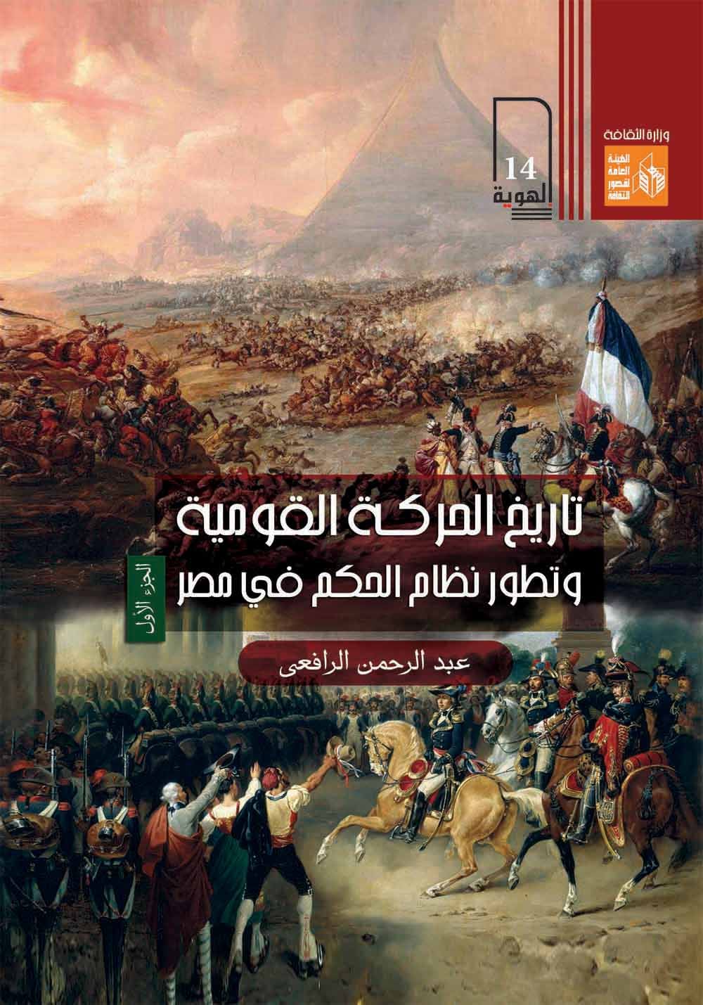 تاريخ الحركة القومية وتطور نظام الحكام في مصر :1/2