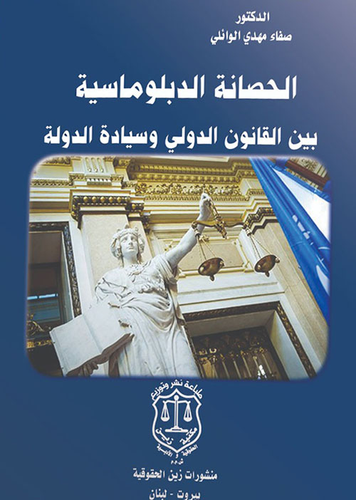 الحصانة الدبلوماسية بين القانون الدولي وسيادة الدولة