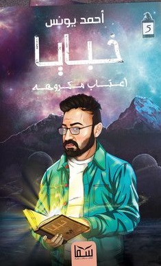 خبايا  :أعتاب مكروهه5