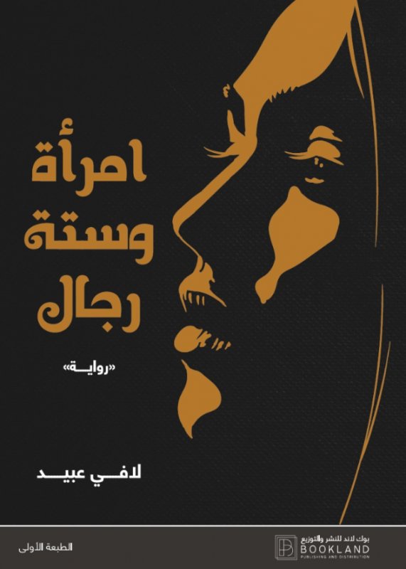 امرأة وستة رجال