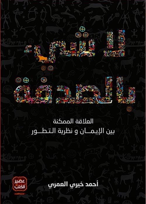 لا شئ بالصدفة:العلاقة الممكنة بين الإيمان ونظرية التطور
