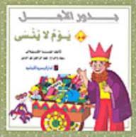 يوم لا ينسى