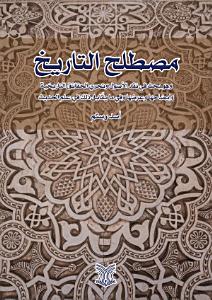 مصطلح التاريخ