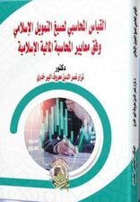 القياس المحاسبي لصيغ التمويل الاسلامي وفق معايير المحاسبة المالية الاسلامية