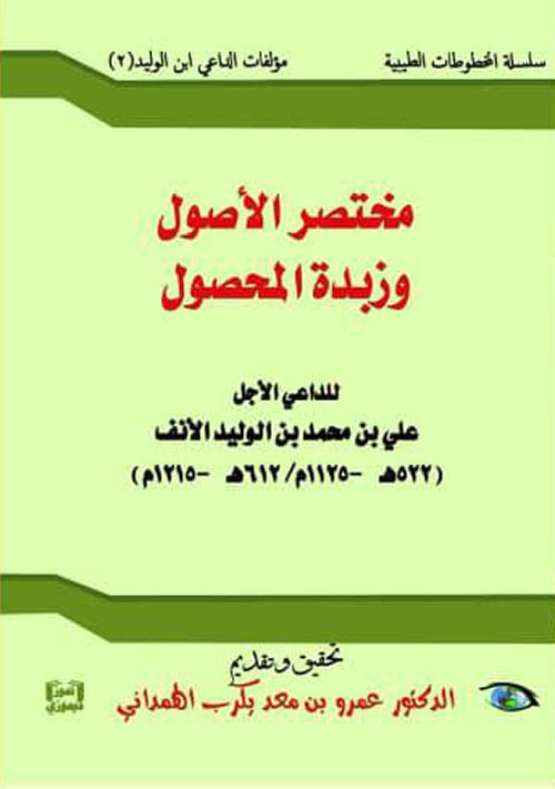 مختصر الأصول وزبدة المحصول