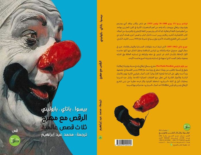 الرقص مع المهرج:ثلاث قصص عالمية