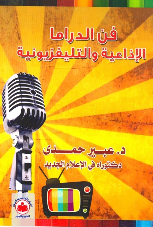 فن الدراما الإذاعية والتليفزيونية