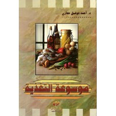 موسوعة التغذية