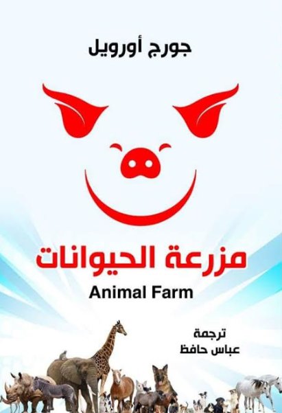 مزرعة الحيوانات