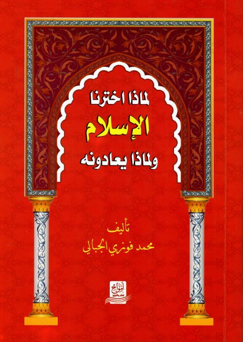 لماذا اخترنا الإسلام ولماذا يعادونه