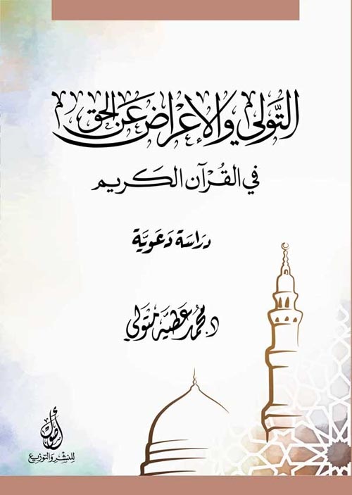 التولي والإعراض عن الحق في القرآن الكريم: دراسة دعوية