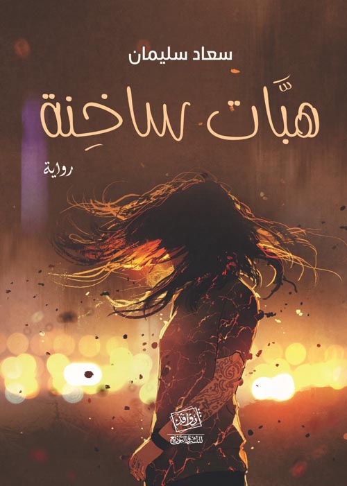 هبات ساخنة