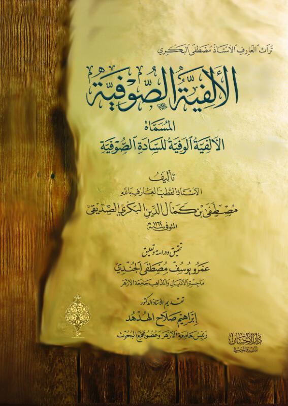 الألفية الصوفية :المُسماة الألفية الوفية للسادة الصوفية