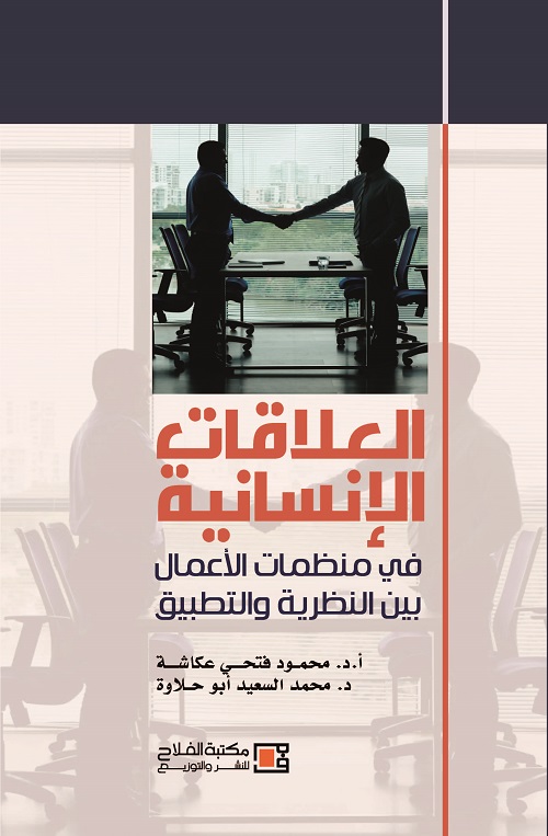 العلاقات الانسانية في منظمات الأعمال بين النظرية والتطبيق
