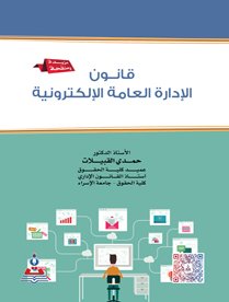 قانون الادارة العامة الالكترونية