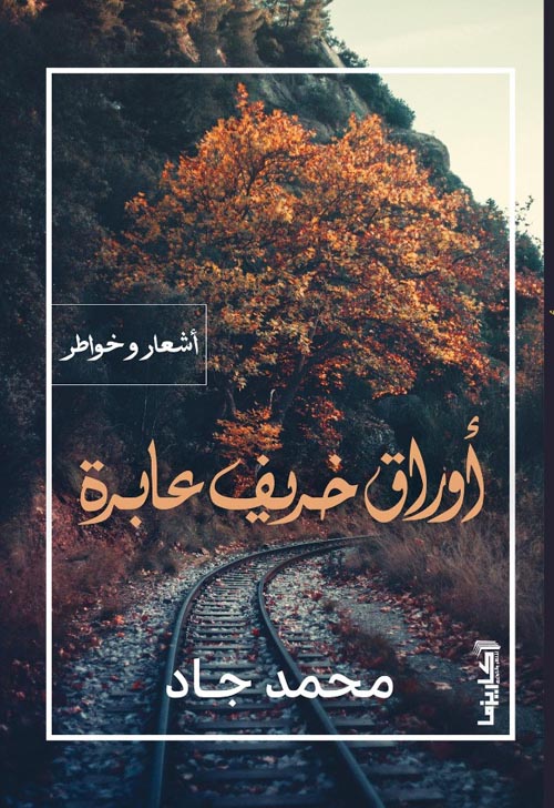 أوراق خريف عابرة