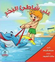 على شاطئ البحر