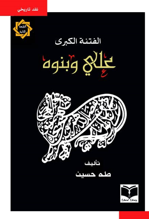 الفتنة الكبرى - الجزء الثاني علي وبنوه