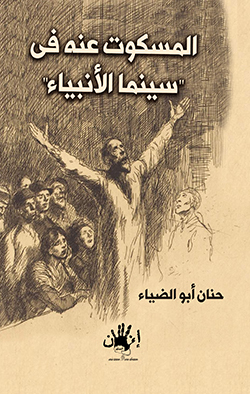 المسكوت عنه في" سينما الأنبياء "