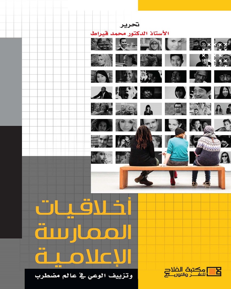 أخلاقيات الممارسة الأعلامية : وتزييف الوعى في عالم مضطرب