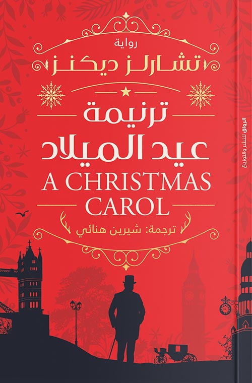 ترنيمة عيد الميلاد