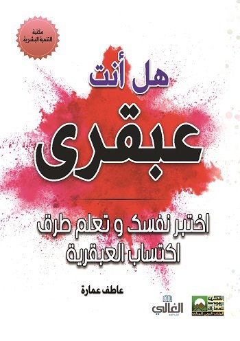 هل أنت عبقري ؛ اختبر نفسك وتعلم طرق اكتساب العبقرية