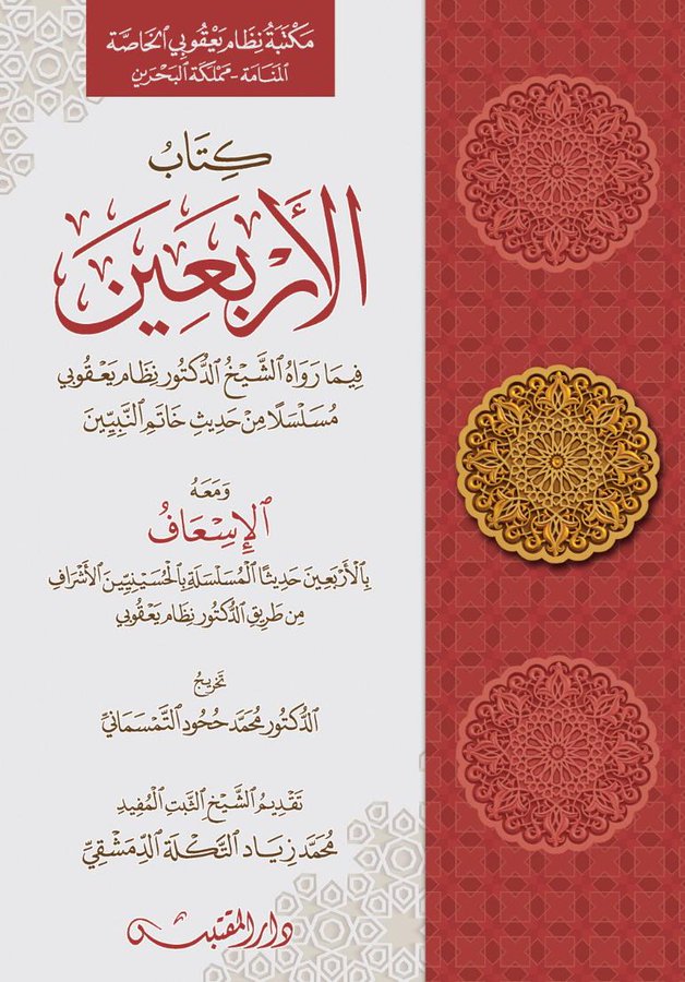 كتاب الأربعين  فيما رواه الشيخ الدكتور نظام يعقوبي مسلسلاً من حديث خاتم النبيين