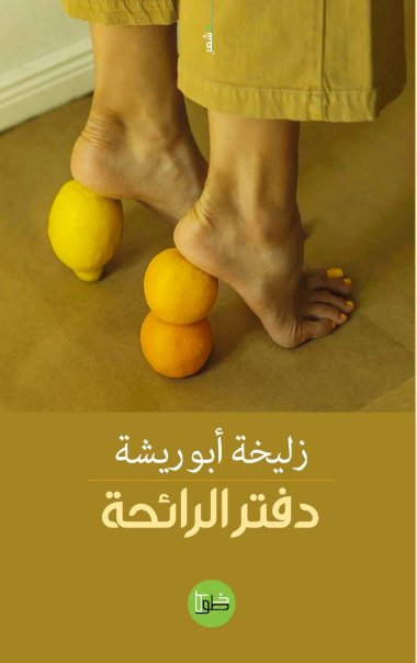 دفتر الرائحة