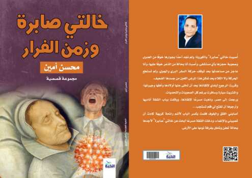 خالتي صابرة وزمن الفرار