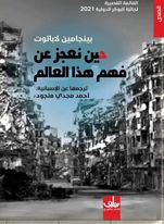 حين نعجر عن فهم هذا العالم