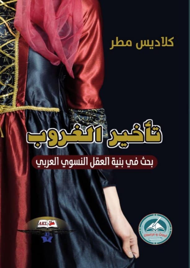 تأخير الغروب - بحث في بنية العقل النسوي العربي