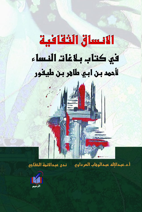 الأنساق الثقافية في كتاب بلاغات النساء:لأحمد بن ابي طاهر بن طيفور