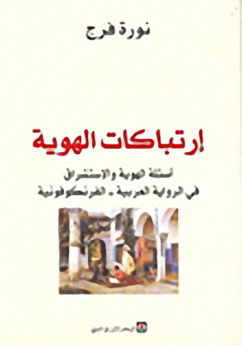 ارتباكات الهوية : أسئلة الهوية والاستشراق في الرواية العربية - الفرنكوفونية