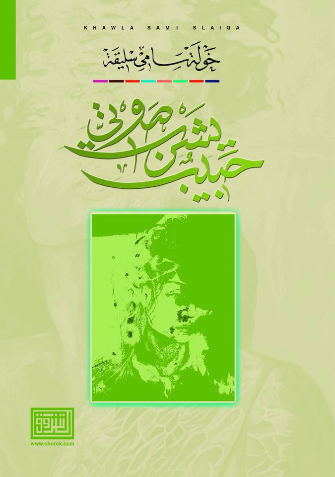 حبيب يشرب صوتي