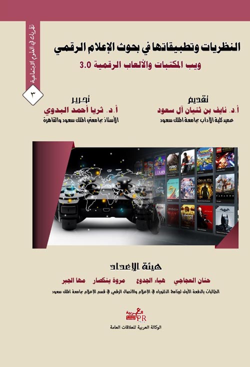 النظريات وتطبيقاتها في بحوث الإعلام الرقمي ويب المكتبات والألعاب الإلكترونية 3.0