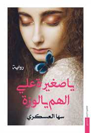 يا صغيرة على الهم يا لوزة