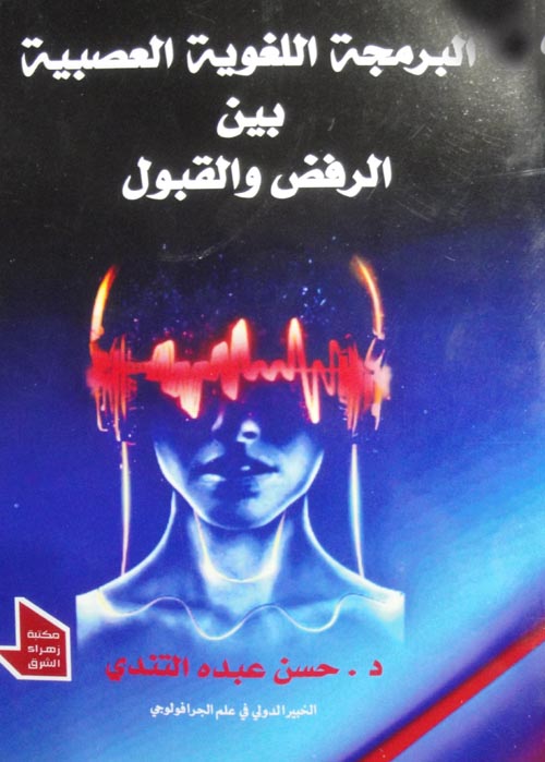 البرمجة اللغوية العصبية بين الرفض والقبول