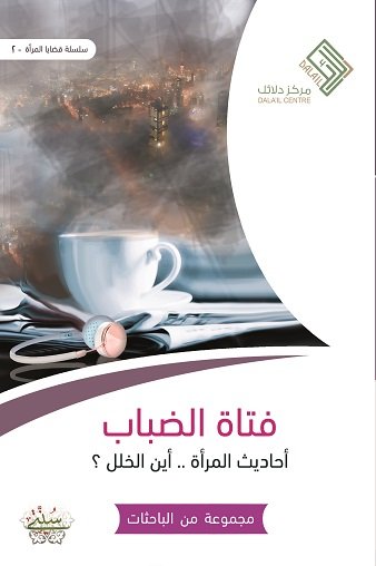 فتاة الضباب : أحاديث المرأة .. أين الخلل ؟