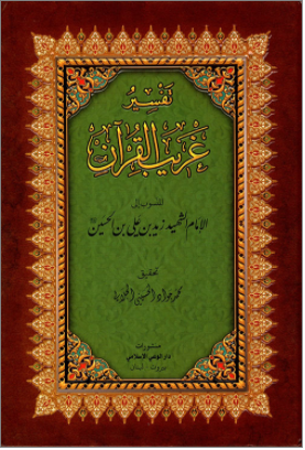 تفسير غريب القرآن