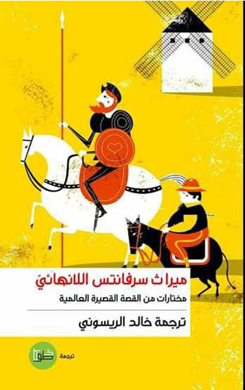 ميراث سيرفانتس اللانهائي : مختارات من القصة القصيرة