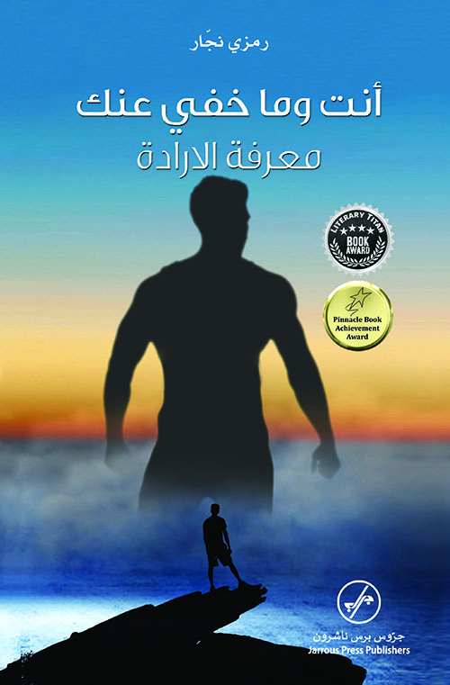 أنت وما خفي عنك: معرفة الإرادة
