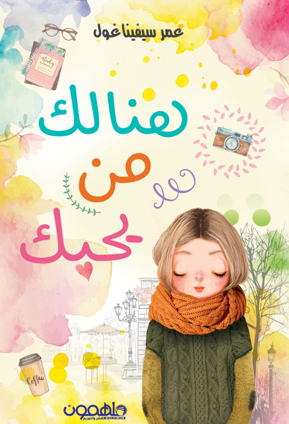 هنالك من يحبك