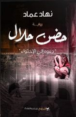 حضن حلال :دعوة إلى الأحتواء