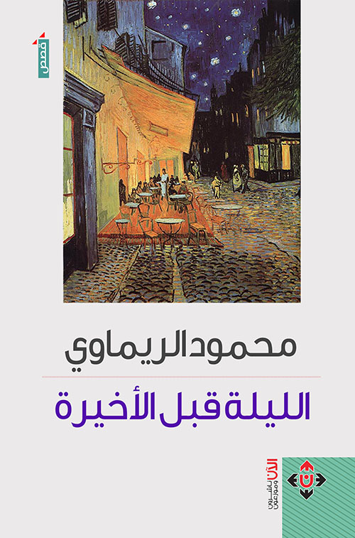 الليلة قبل الأخيرة