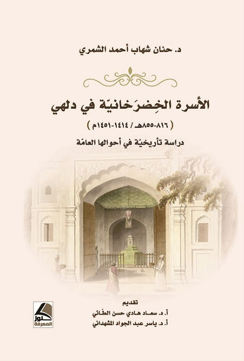 الأسرة البدرخانية في دلهي - دراسة تاريخية في أحوالها العامة