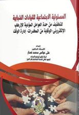 المسئولية الاجتماعية للقيادات الشبابية للتخفيف من حدة العوامل المؤدية للارهاب الالكتروني الوقاية من المخدرات - إدارة الوقت