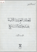 المعلقة العربية الأولى، أو، عند جذور التاريخ