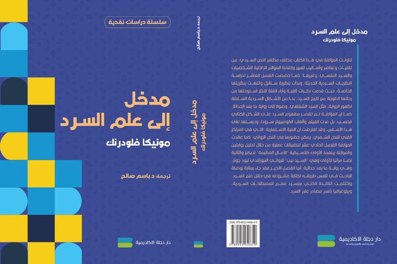 مدخل الى علم السرد
