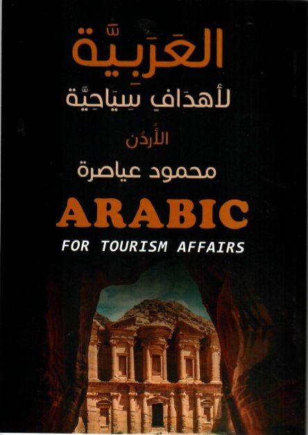 العربية لأهداف سياحية