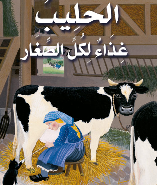 للمعرفة الحليب .. غذاء لكل الصغار